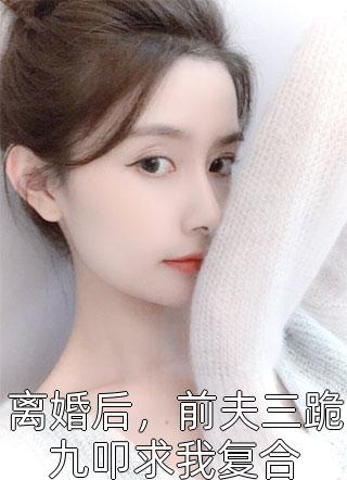 被权臣娇宠后，苦情真千金她转运了