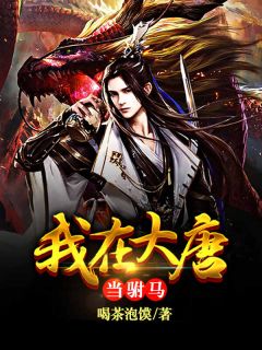 别推算了，这傻子我装不下去了