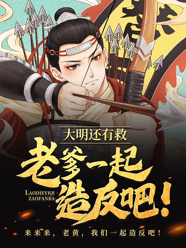 大明还有救，老爹一起造反吧！