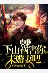 离婚吧，隐婚太太不干了！