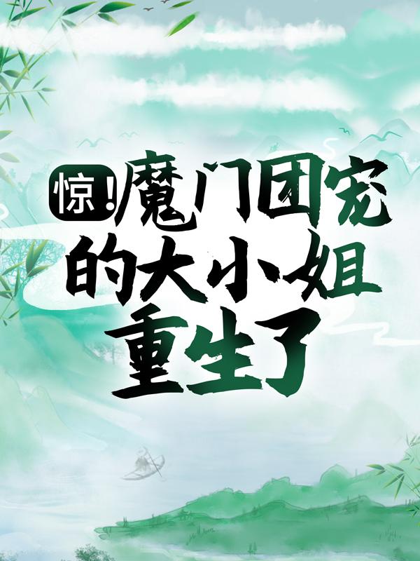 惊！魔门团宠的大小姐重生了！