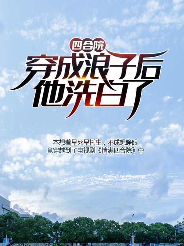 四合院：穿成浪子后，他洗白了