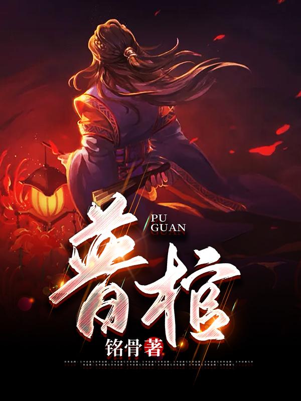 普棺