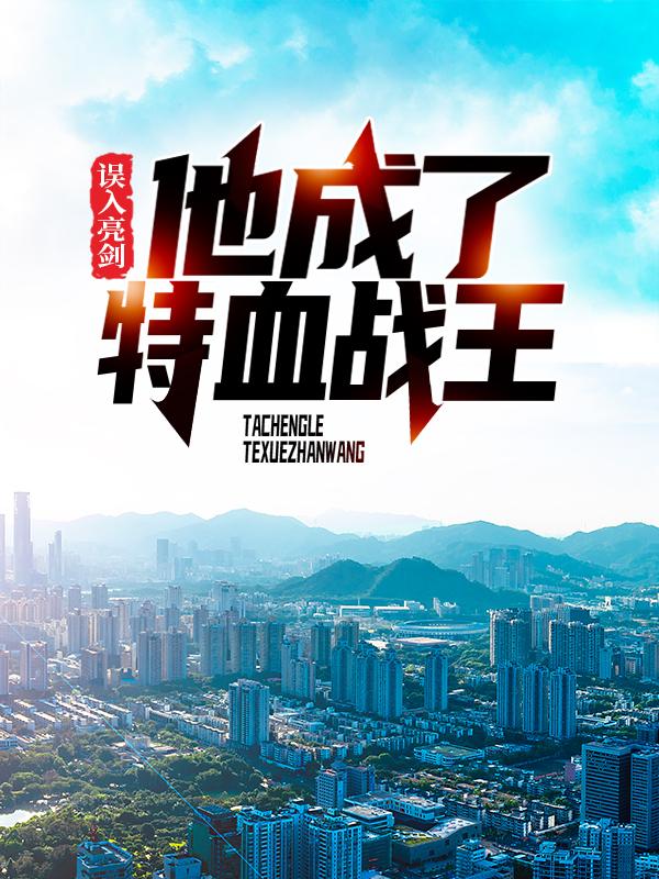 误入亮剑，他成了特血战王