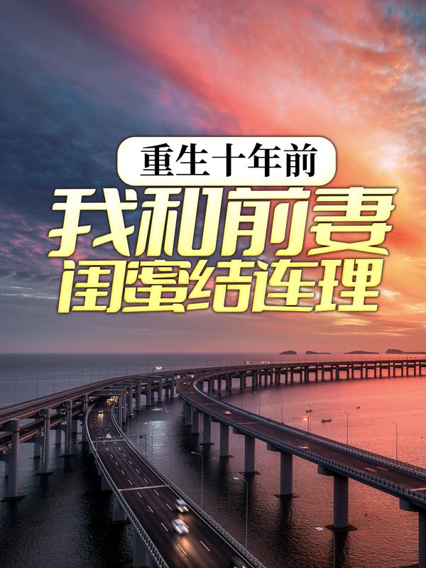 重生十年前，我和前妻闺蜜结连理