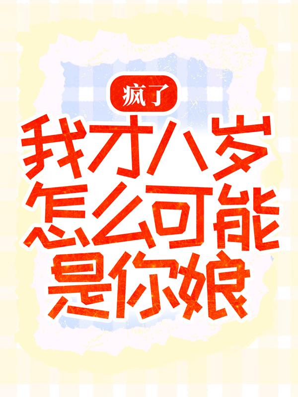 疯了，我才八岁怎么可能是你娘！