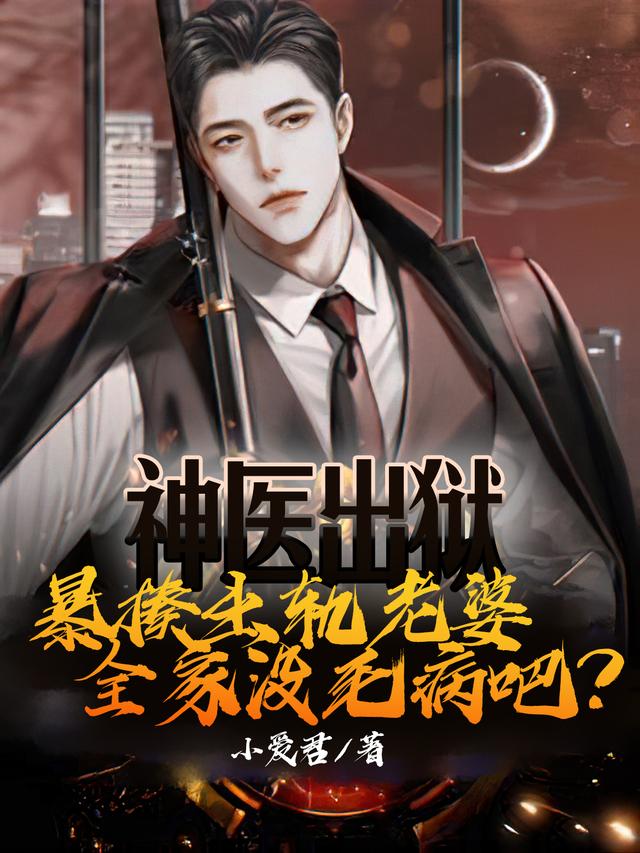 神医出狱，暴揍出轨老婆全家没毛病吧？