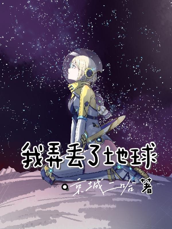我弄丢了地球