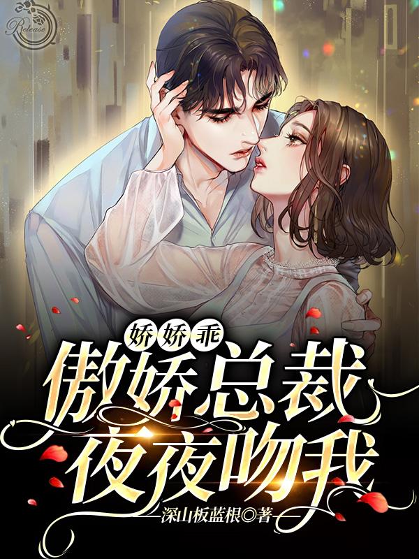 娇娇乖，傲娇总裁夜夜吻我