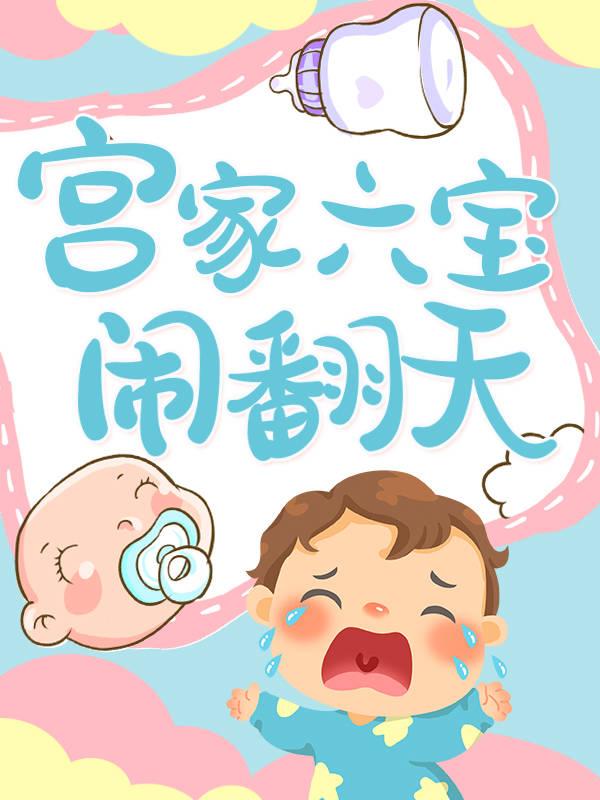 四年后，她带六崽抄家宫氏集团