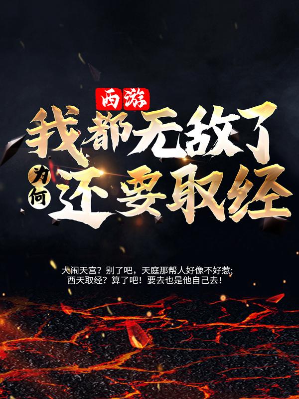 西游：我都无敌了为何还要取经？
