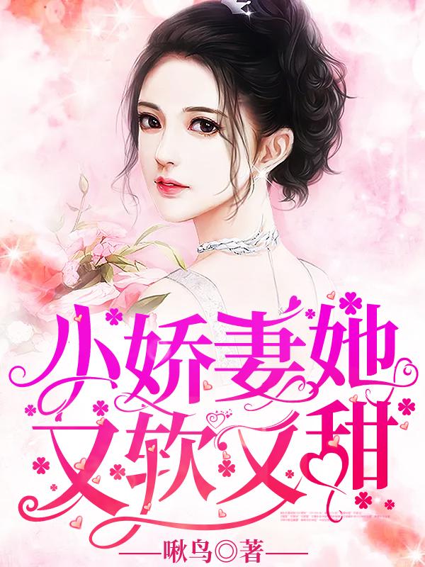 小娇妻她又软又甜