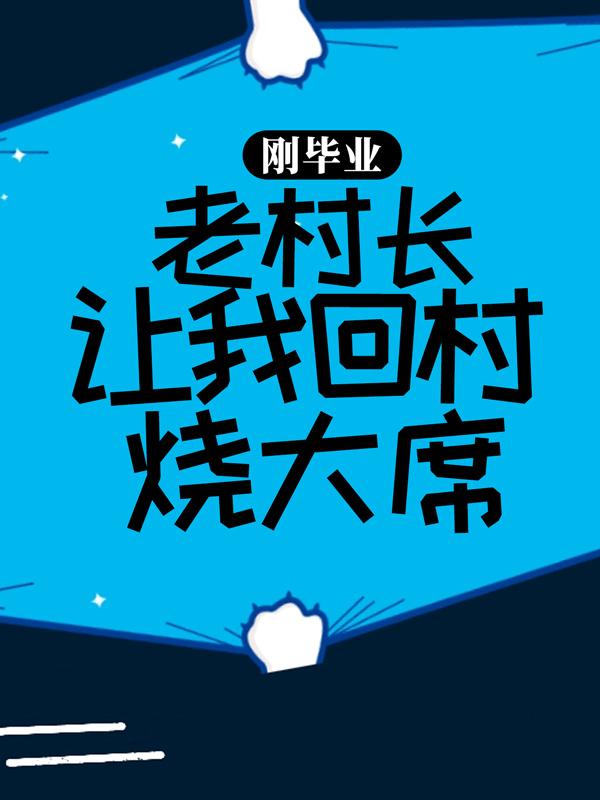 刚毕业，老村长让我回村烧大席