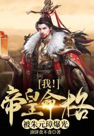 我！帝皇命格被朱元璋爆光