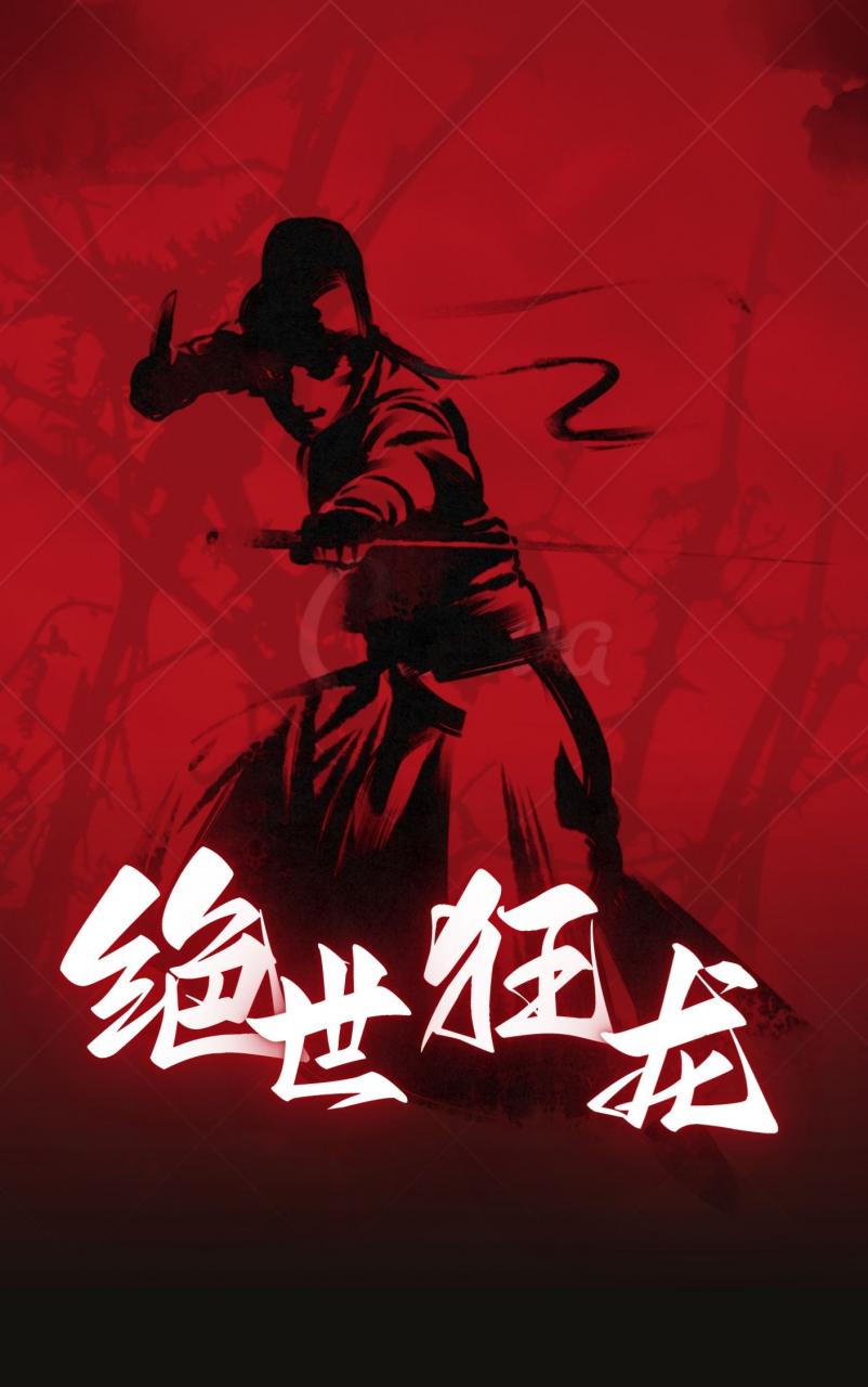 绝世狂龙