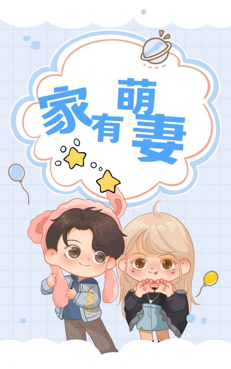 家有萌妻