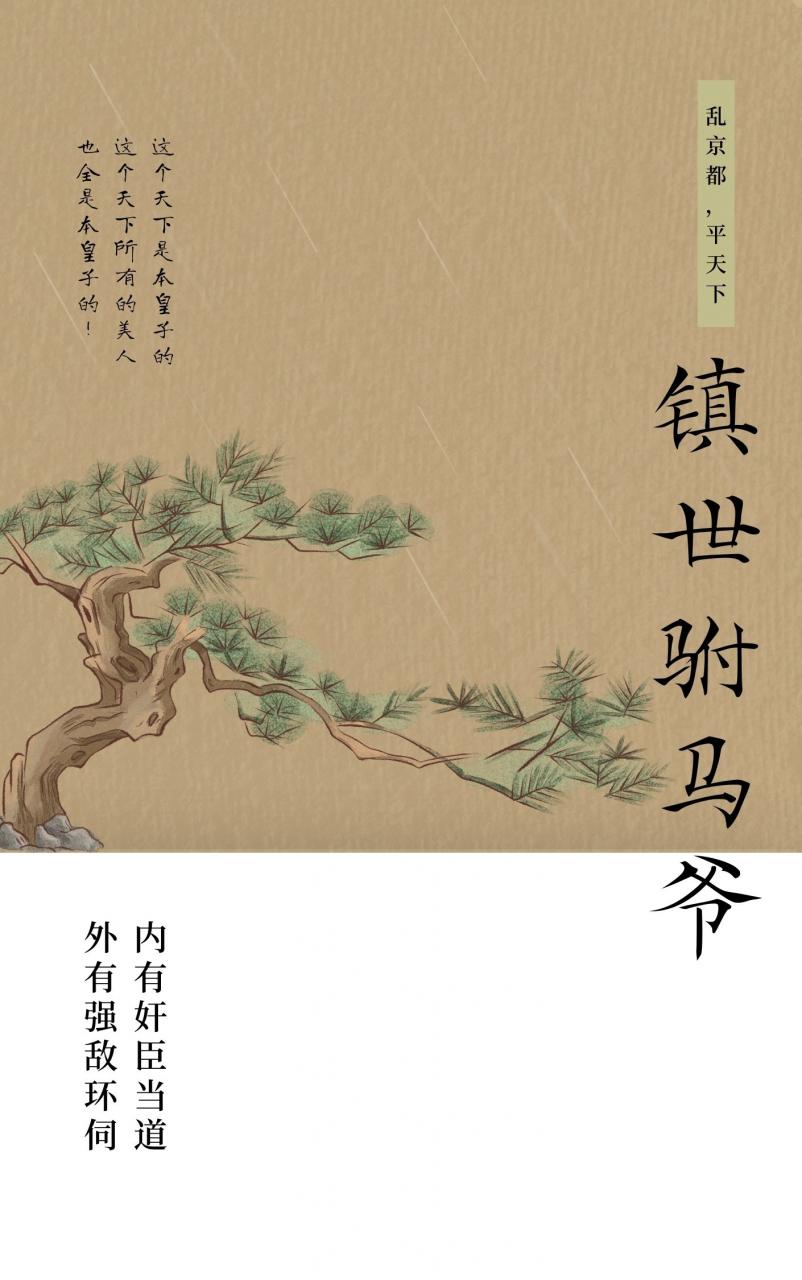 镇世驸马爷