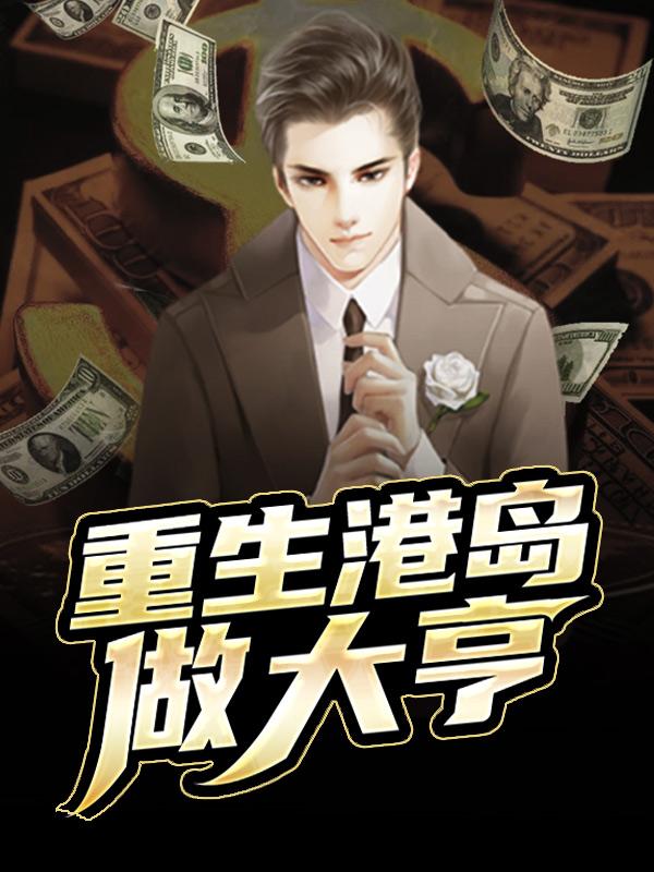 重生港岛做大亨