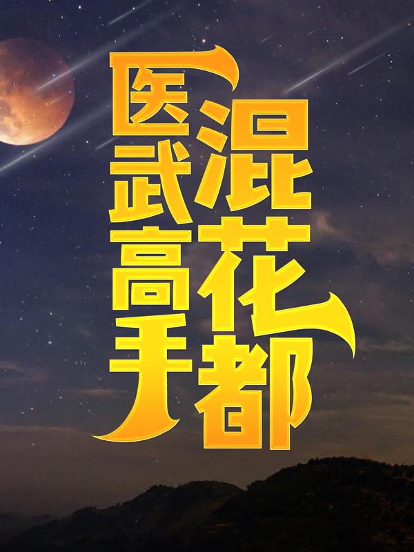 医武高手混花都