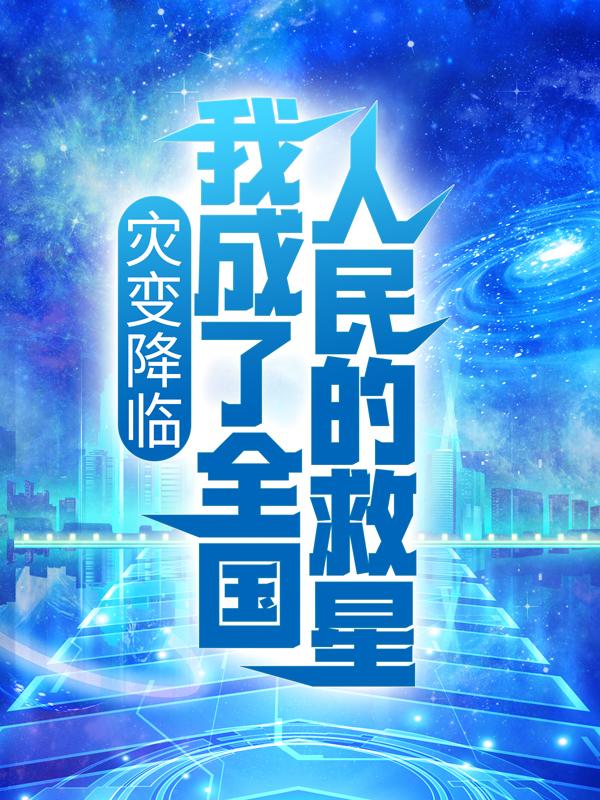 灾变降临：我成了全国人民的救星
