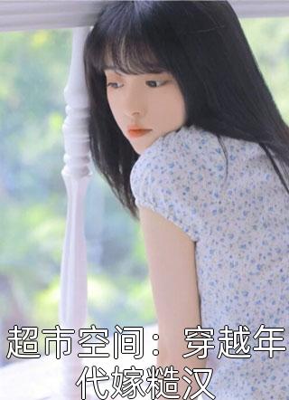 新婚后，小娇包她甜香诱人