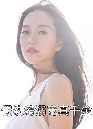 觉醒白莲花人设不能崩