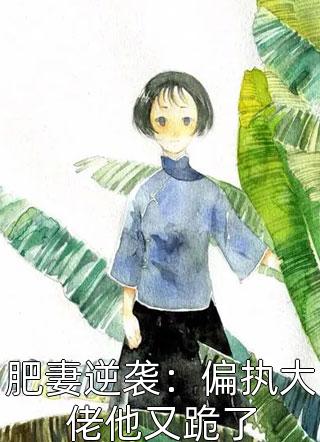 惊！捡来的小奶狗竟是财阀继承人