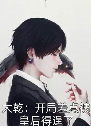 规则怪谈：我的通关姿势异常优雅