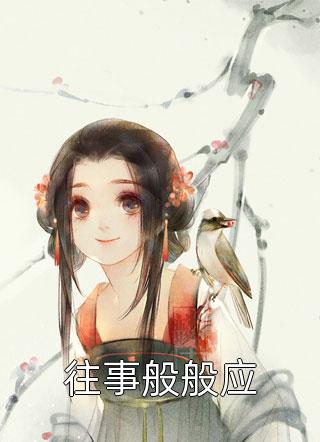 尊宠三界：我家夫人情窦初开