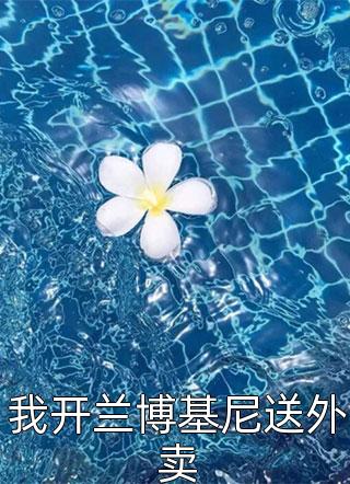 重生奶爸，带着老婆当神豪