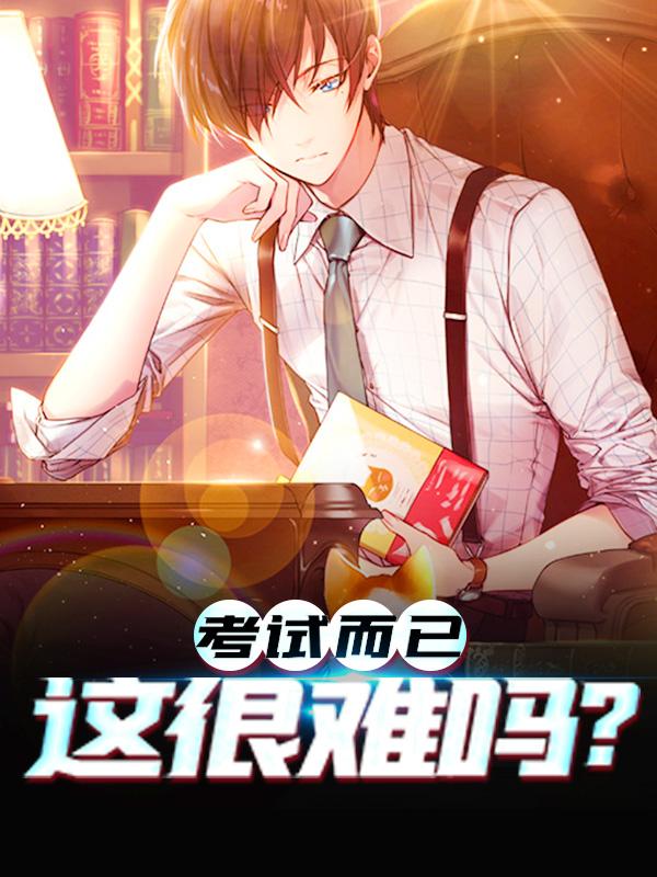 考试而已，这很难吗？