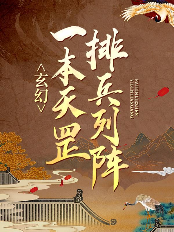 玄幻：一本天罡排兵列阵