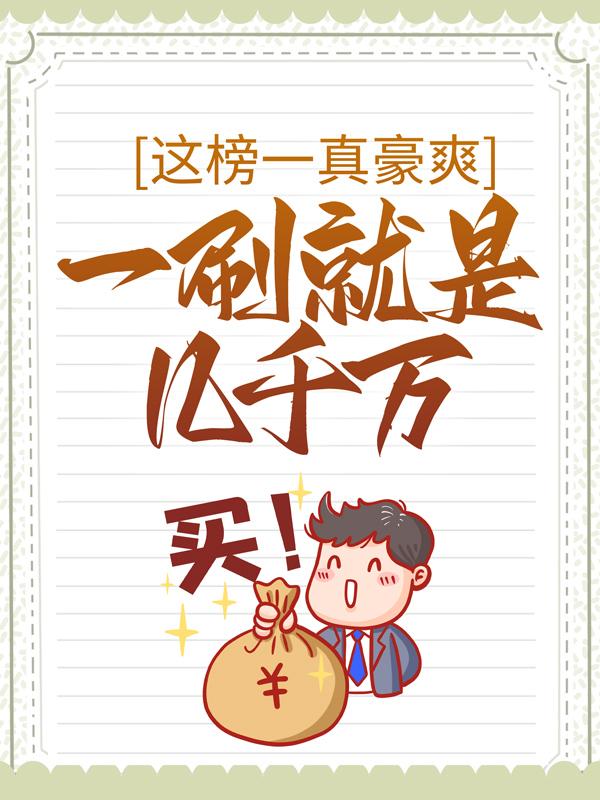 这榜一真豪爽，一刷就是几千万