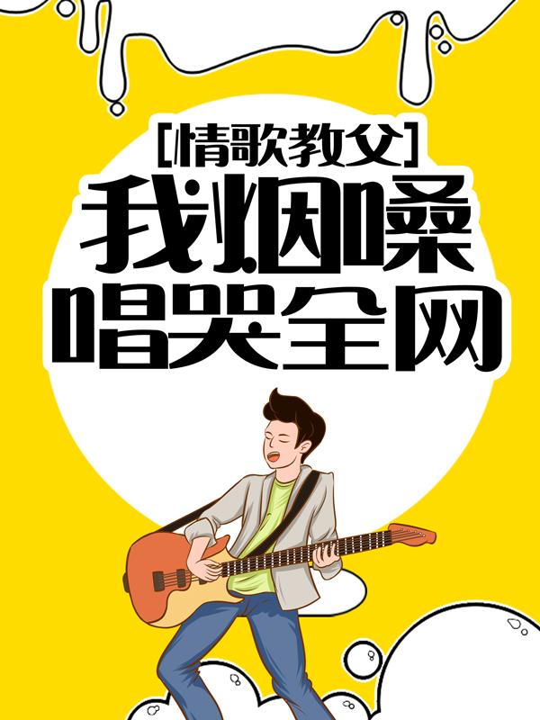 情歌教父：我烟嗓唱哭全网