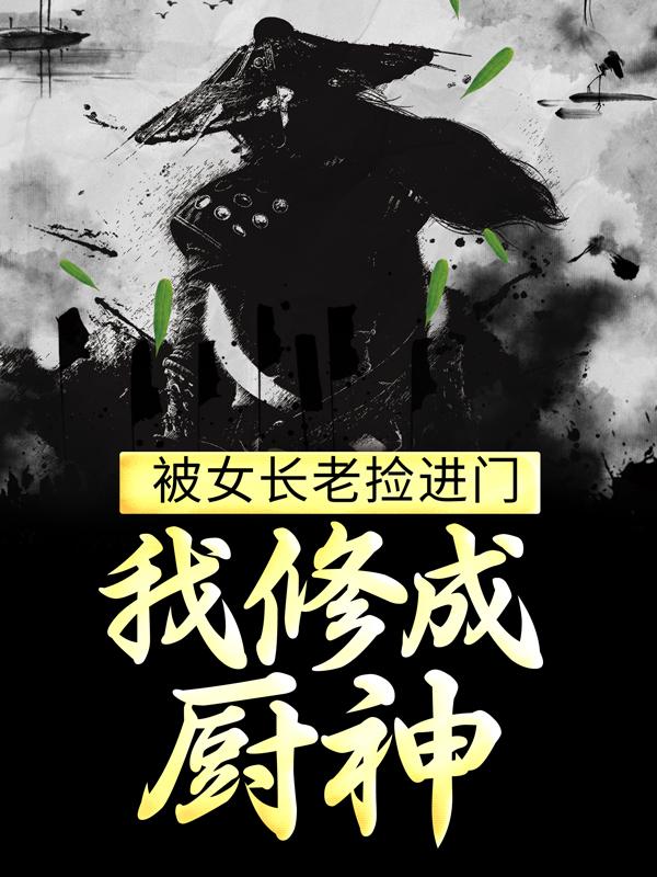 被女长老捡进门，我修成厨神