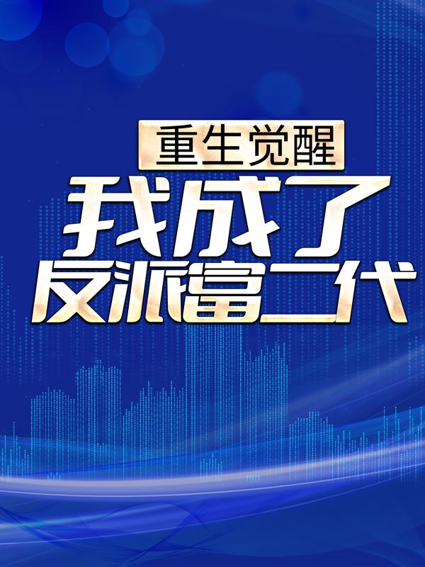 重生觉醒：我成了反派富二代