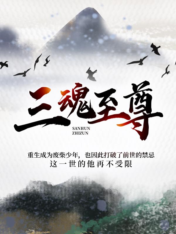 三魂至尊