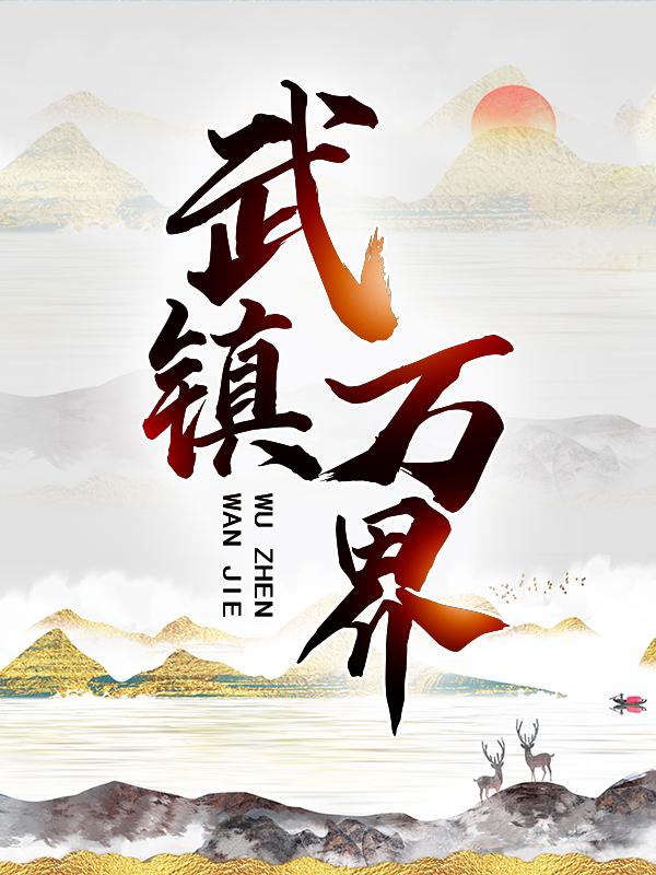 武镇万界