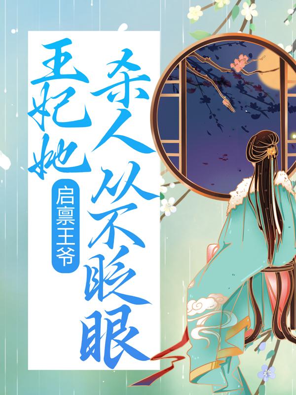 启禀王爷，王妃她杀人从不眨眼