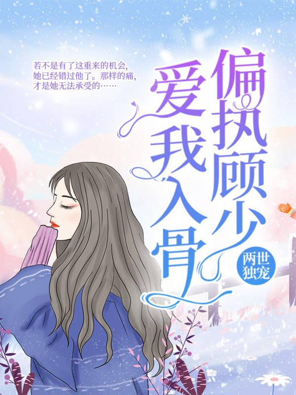 两世独宠：偏执顾少爱我入骨