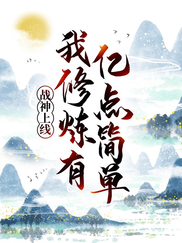 战神上线：我修炼有亿点简单