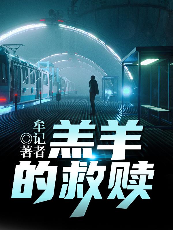 羔羊的救赎