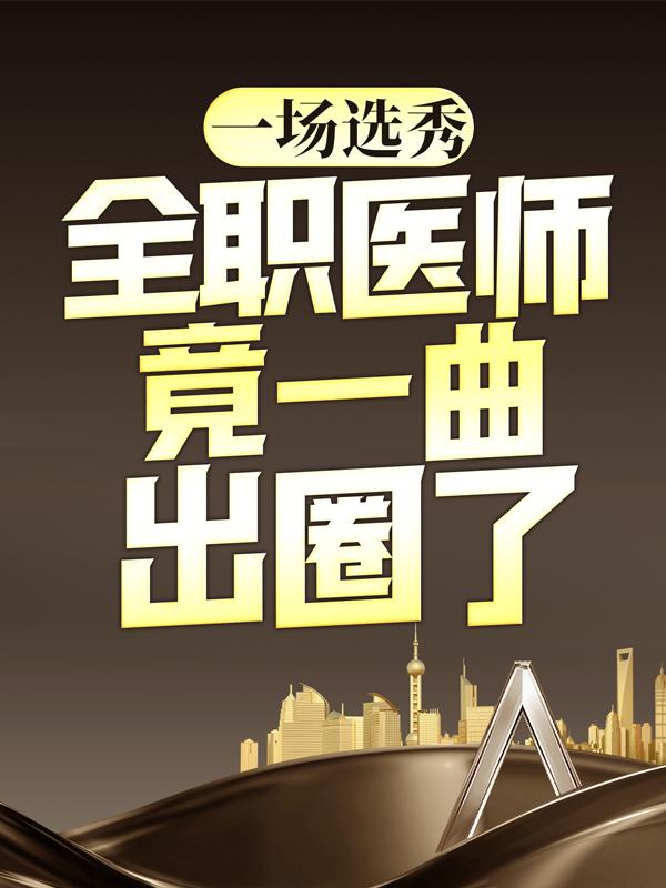 一场选秀，全职医师竟一曲出圈了