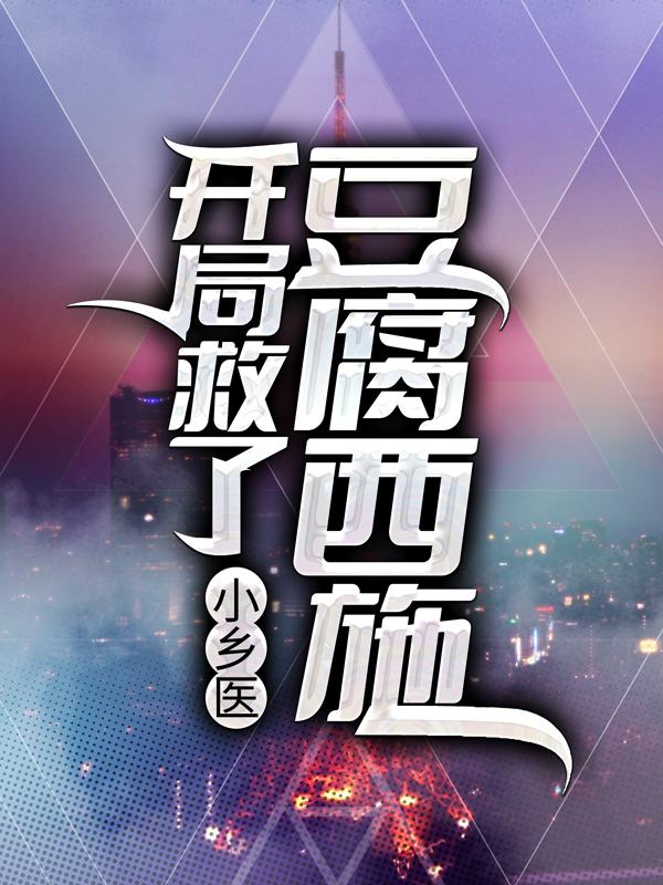 小乡医：开局救了豆腐西施