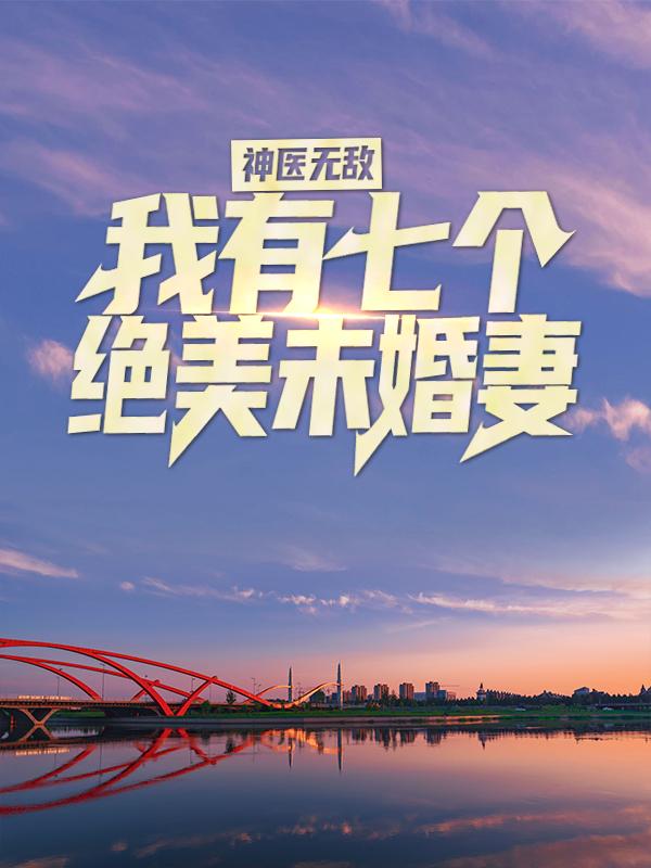 神医无敌：我有七个绝美未婚妻
