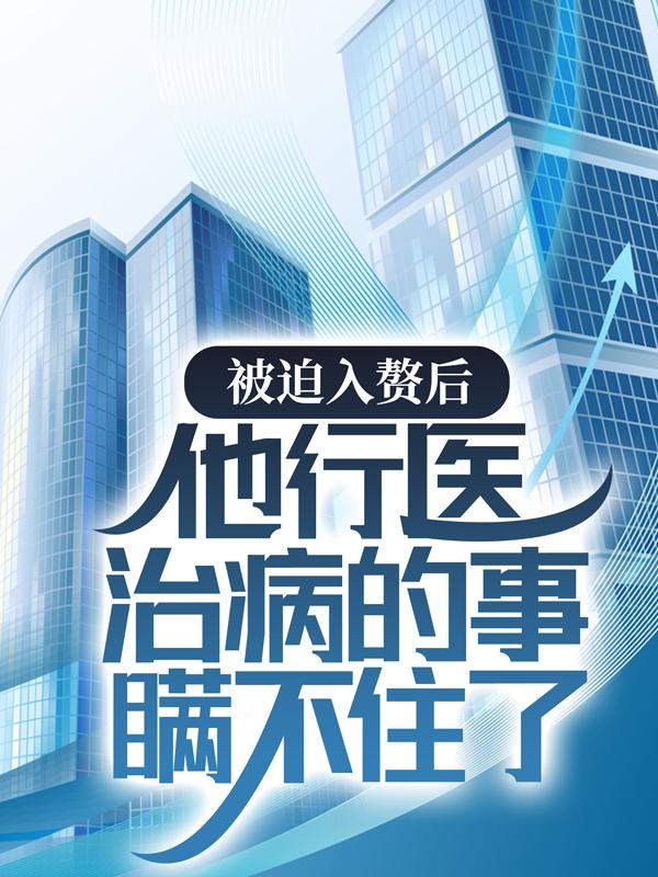 被迫入赘后，他行医治病的事瞒不住了