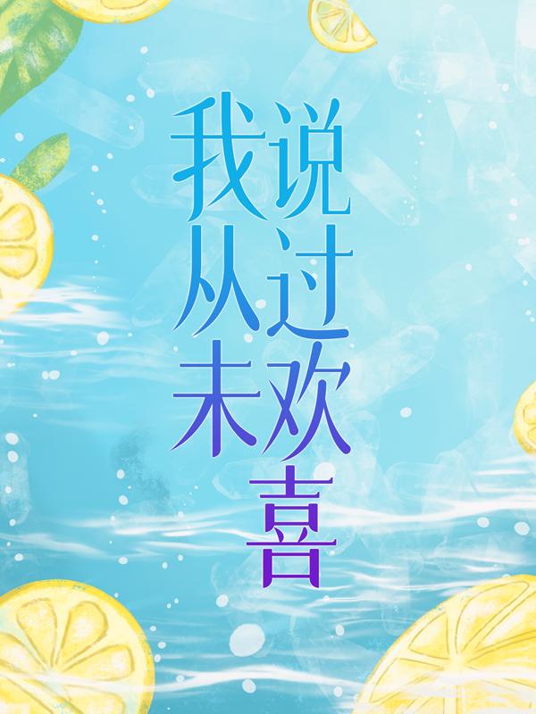 我从未说过欢喜