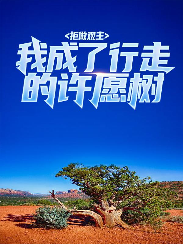 拒做观主：我成了行走的许愿树