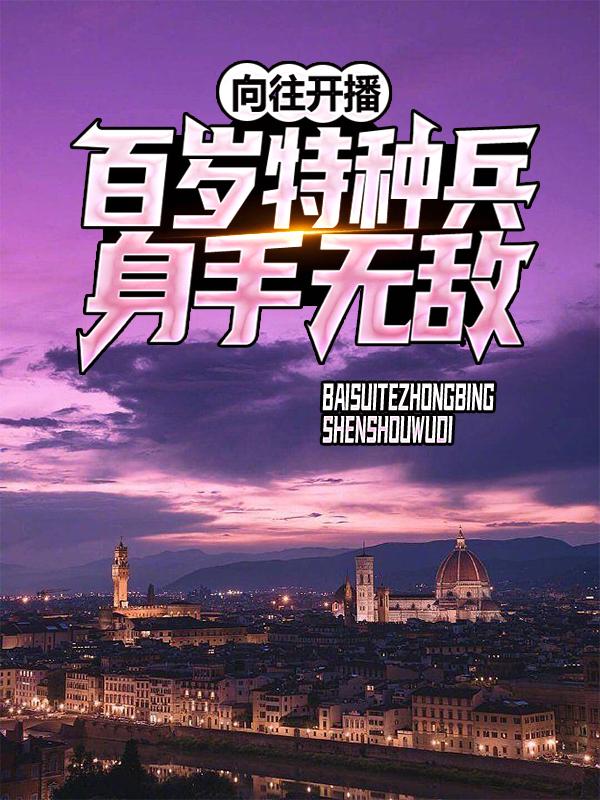 向往开播：百岁特种兵身手无敌