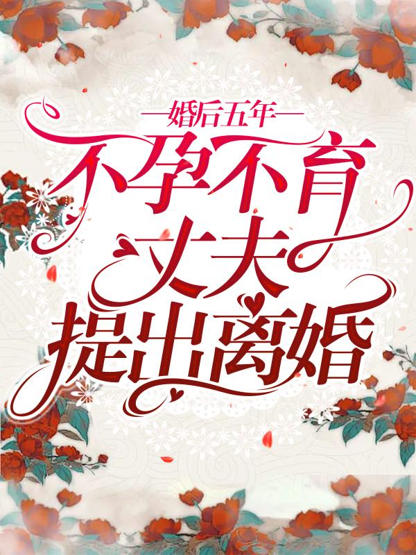婚后五年不孕不育，丈夫提出离婚